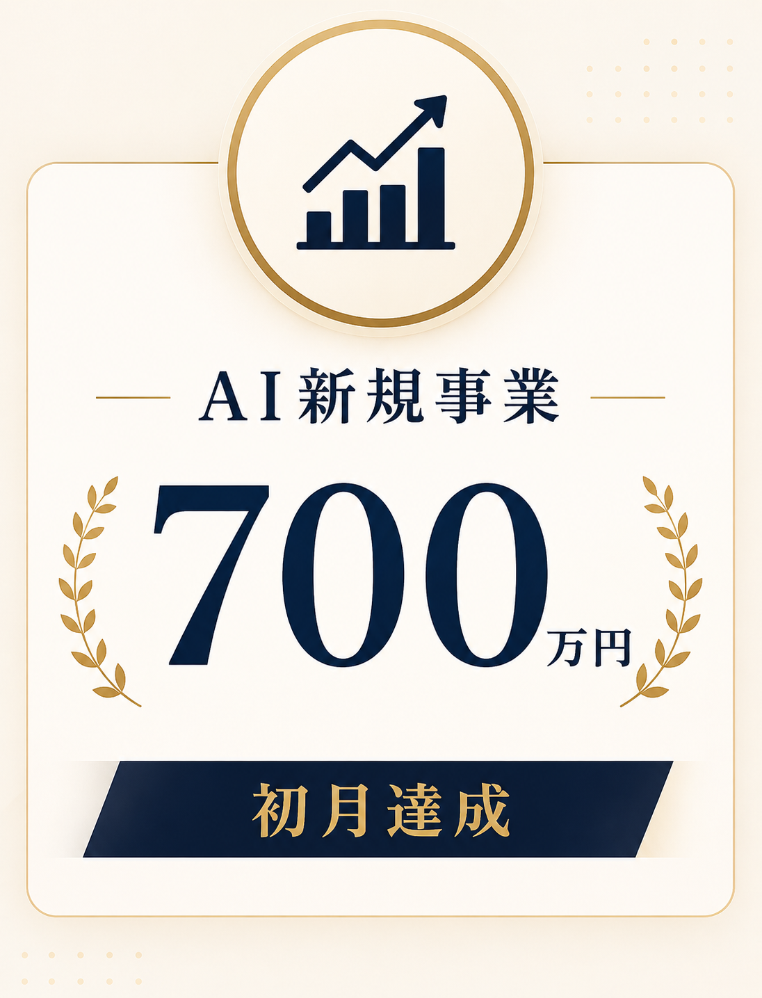 AI新規事業 700万円 初月達成