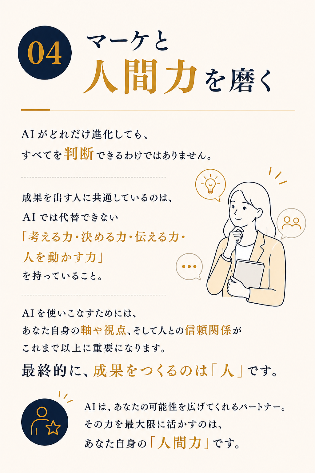 04 マーケと人間力を磨く