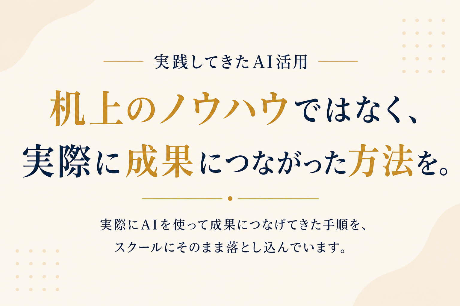 机上のノウハウではなく、実際に成果につながった方法を。